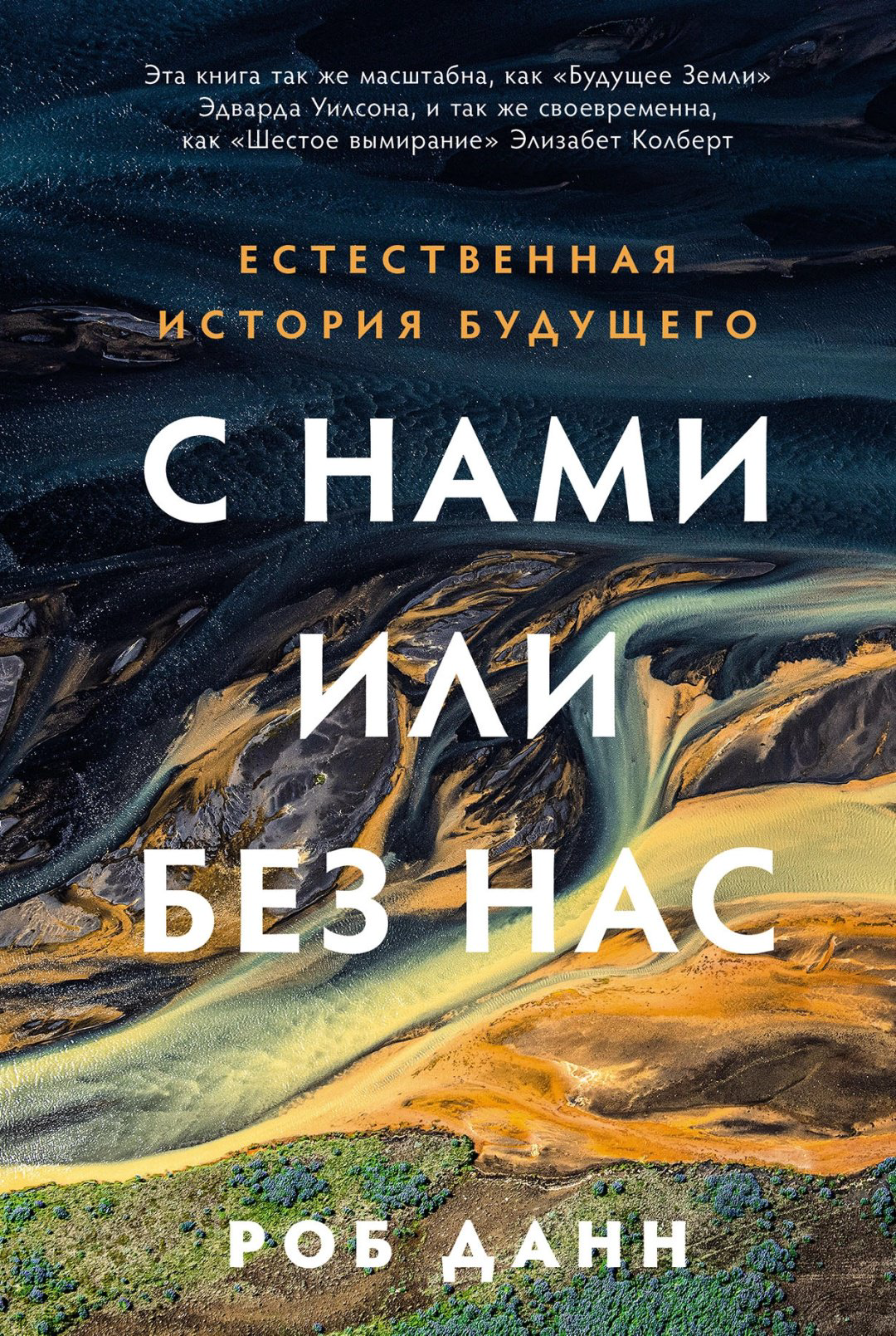Книга Данн Р.: С нами или без нас: Естественная история будущего купить,NaN