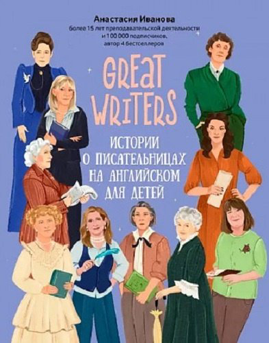 Книга Иванова А.: Great writers: истории о писательницах на английском для детей купить,NaN