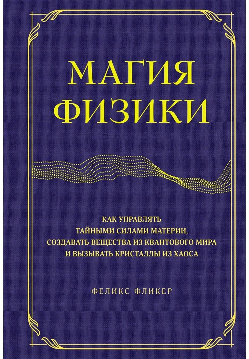 Книга Фликер Ф.: Магия физики. Как управлять тайными силами материи, создавать вещества из квантового мира и вызывать кристаллы из хаоса купить,NaN