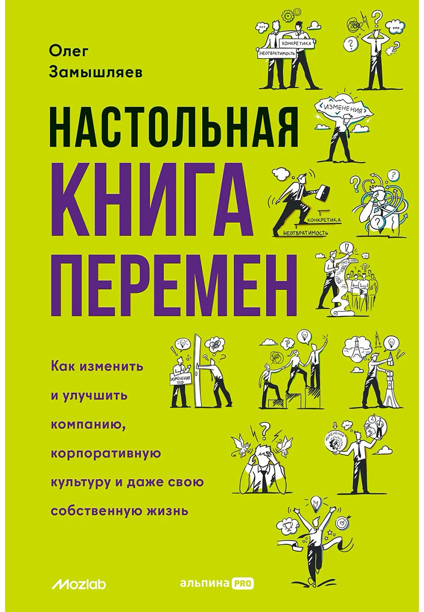 Книга Замышляев О.: Настольная книга перемен. Как изменить и улучшить компанию, корпоративную культуру и даже свою собственную жизнь купить,NaN