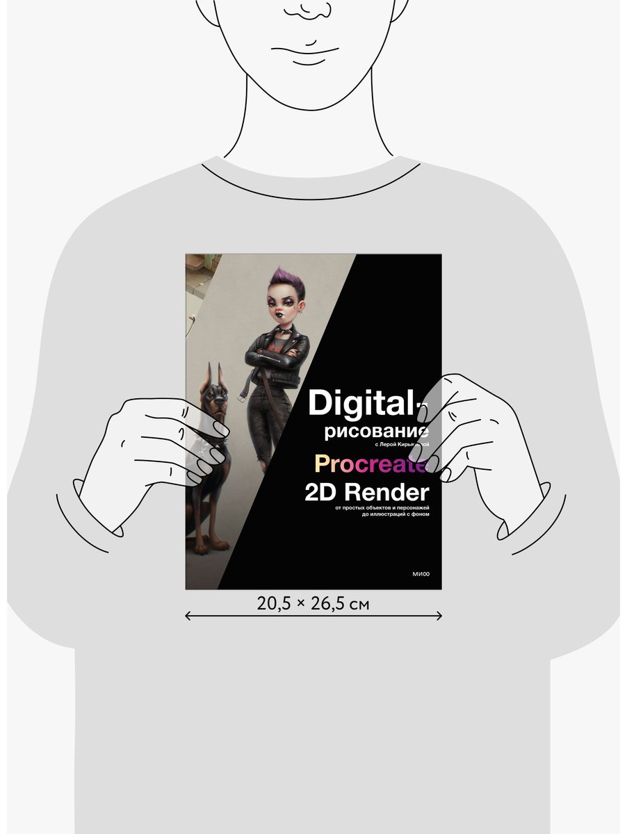 Книга Кирьякова В.: Digital-рисование с Лерой Кирьяковой. Procreate, 2D Render: от простых объектов и персонажей до иллюстраций с фоном купить,NaN