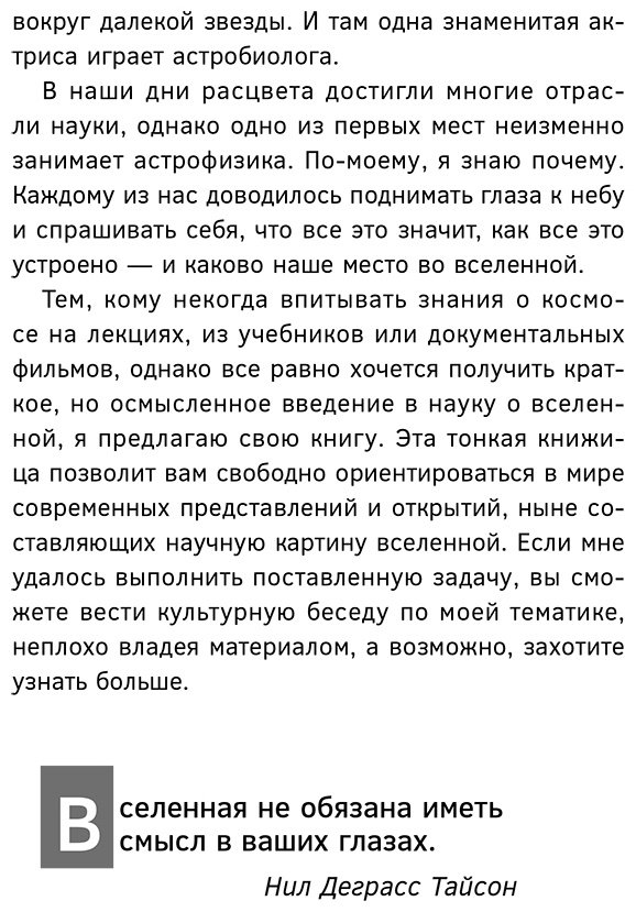 Книга Тайсон Н. Д.: Астрофизика с космической скоростью, или Великие тайны Вселенной для тех, кому некогда купить,NaN