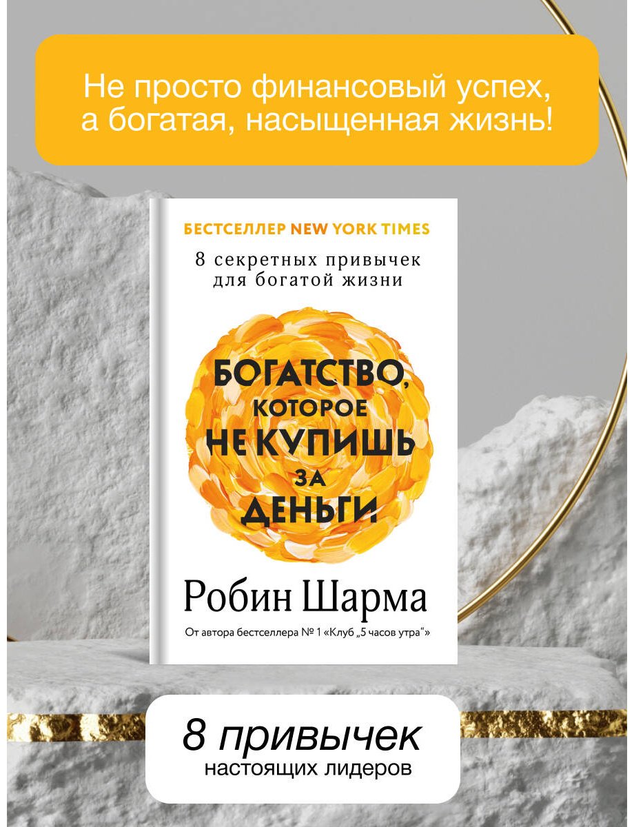 Книга Шарма Р. Страна производитель: купишь за деньги. 8 секретных привычек для богатой жизни купить,NaN