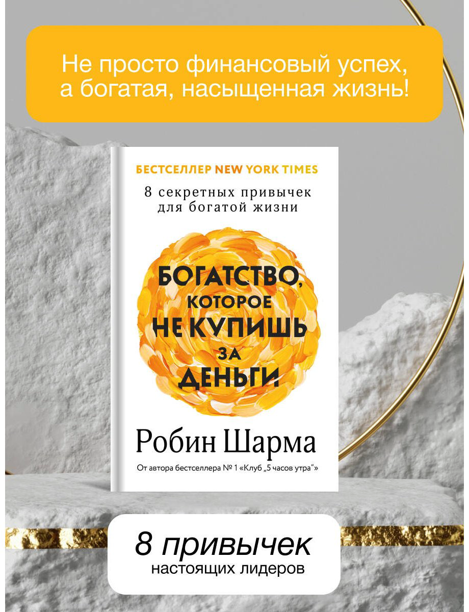 Книга Шарма Р. Страна производитель: купишь за деньги. 8 секретных привычек для богатой жизни купить,NaN