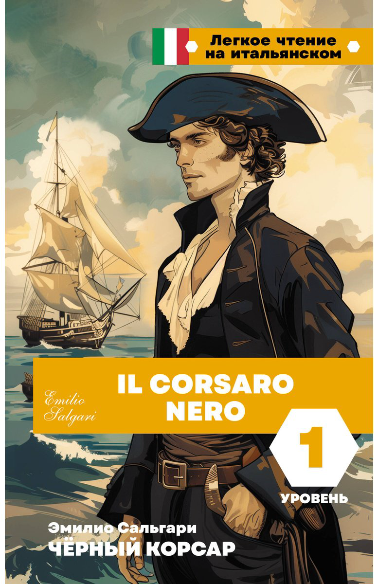 Книга Сальгари Э.: Чёрный корсар. Уровень 1  Il Corsaro Nero купить,NaN