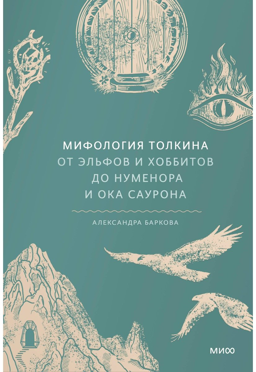 Книга Баркова А. Л.: Мифология Толкина. От эльфов и хоббитов до Нуменора и Ока Саурона купить,NaN
