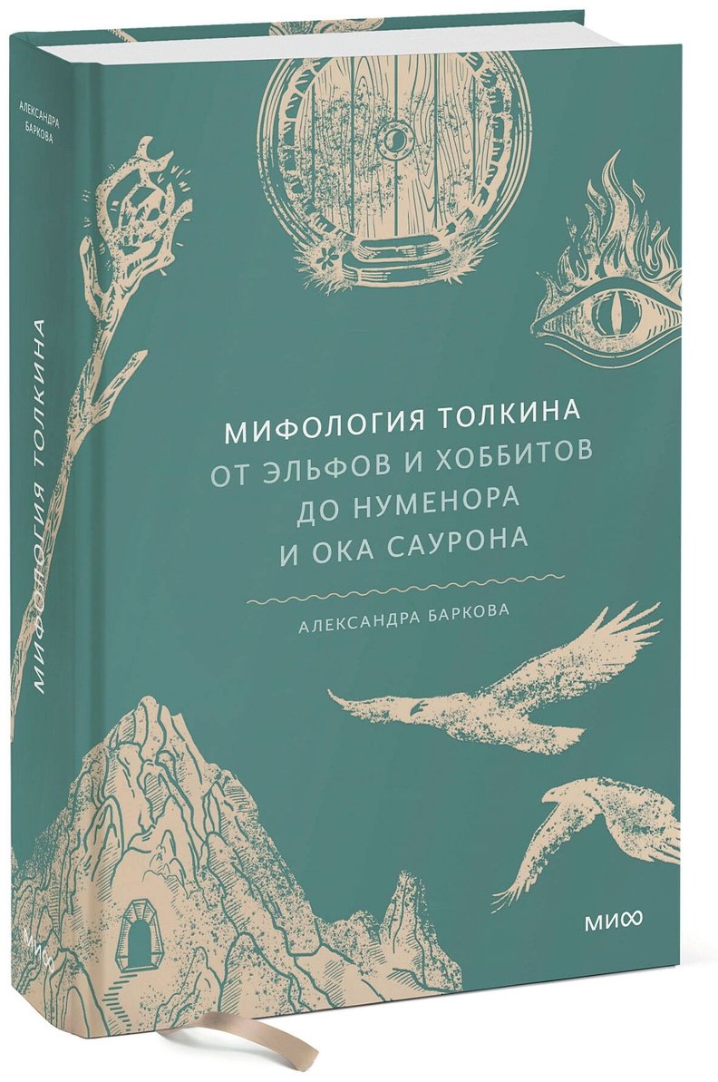 Книга Баркова А. Л.: Мифология Толкина. От эльфов и хоббитов до Нуменора и Ока Саурона купить,NaN