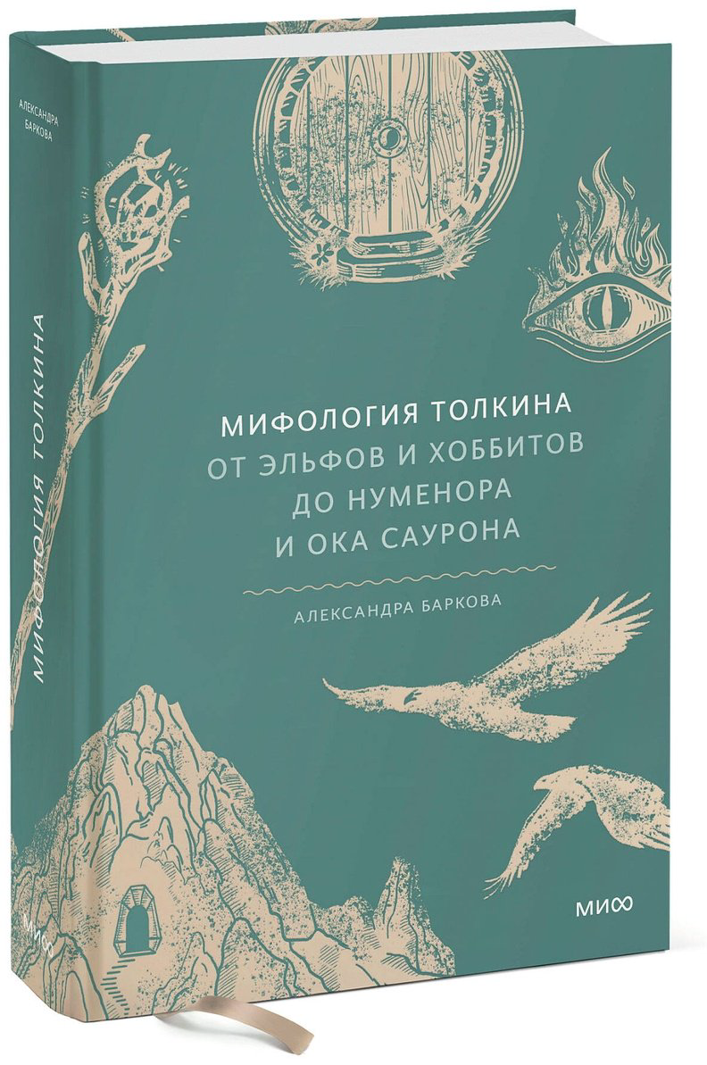 Книга Баркова А. Л.: Мифология Толкина. От эльфов и хоббитов до Нуменора и Ока Саурона купить,NaN