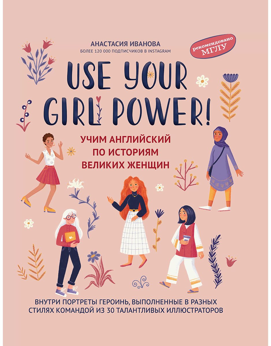 Книга Иванова А. М.: Use your Girl Power!: учим английский по историям великих женщин купить,NaN