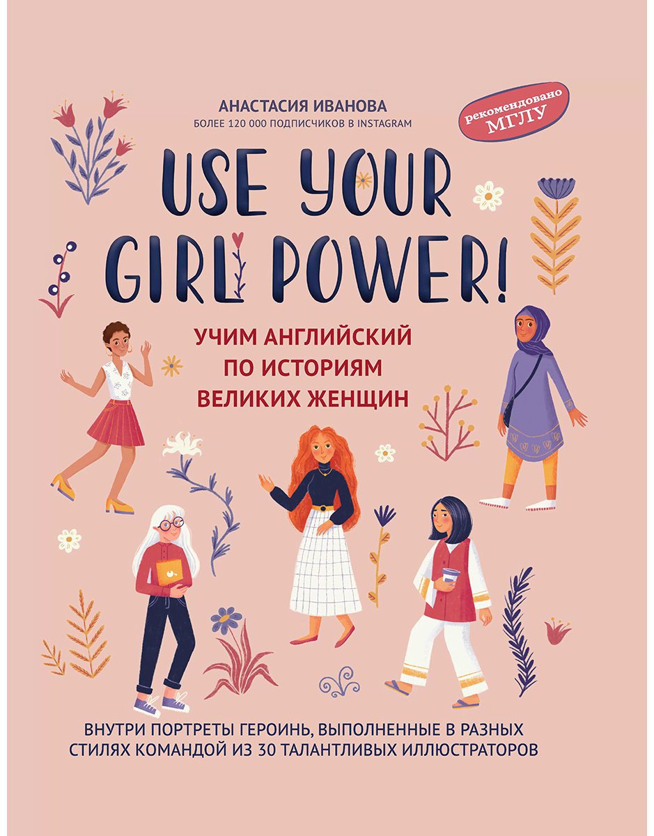 Книга Иванова А. М.: Use your Girl Power!: учим английский по историям великих женщин купить,NaN