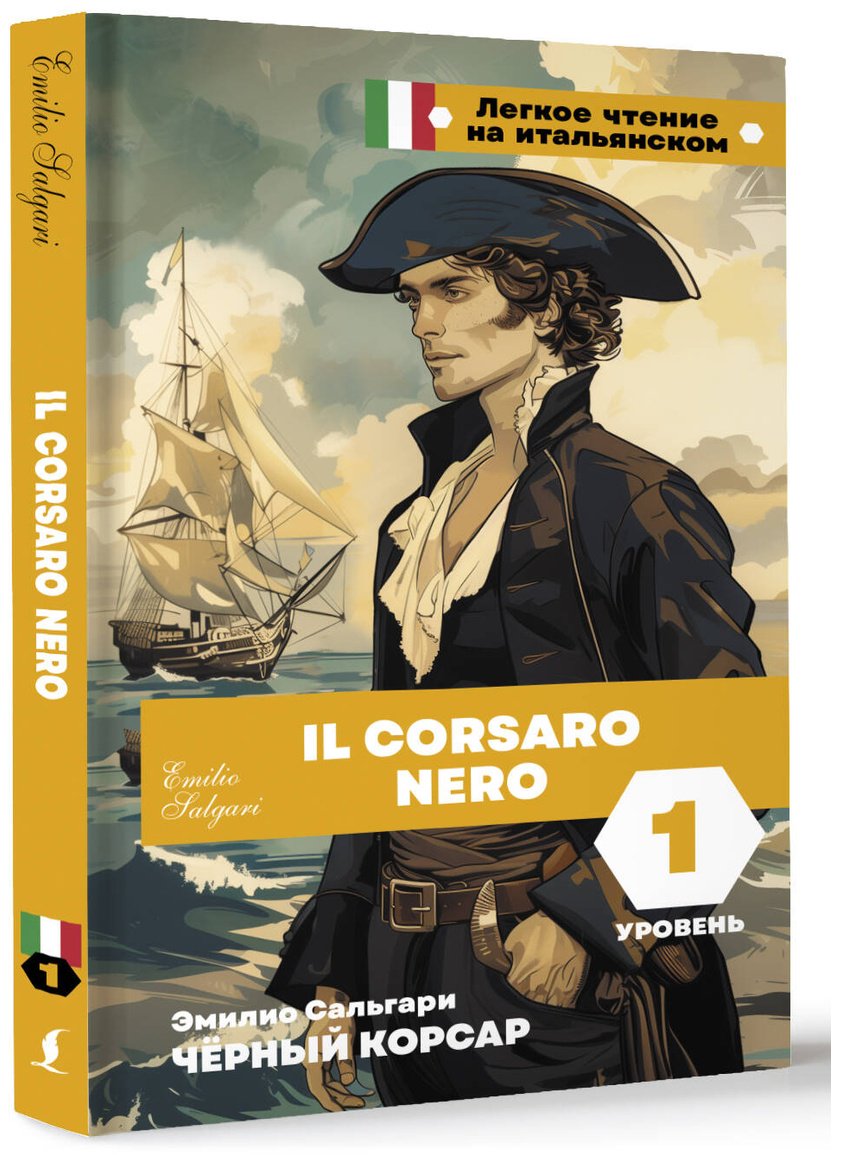 Книга Сальгари Э.: Чёрный корсар. Уровень 1  Il Corsaro Nero купить,NaN