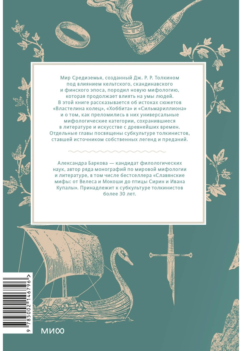 Книга Баркова А. Л.: Мифология Толкина. От эльфов и хоббитов до Нуменора и Ока Саурона купить,NaN