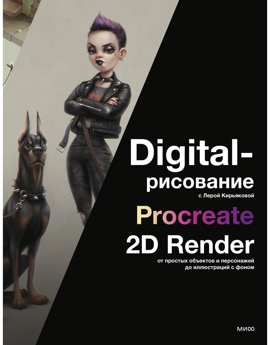 Книга Кирьякова В.: Digital-рисование с Лерой Кирьяковой. Procreate, 2D Render: от простых объектов и персонажей до иллюстраций с фоном купить,NaN
