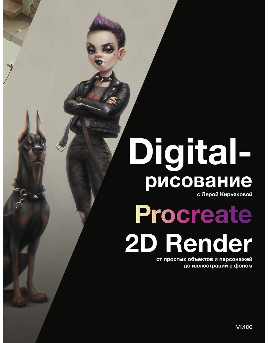 Книга Кирьякова В.: Digital-рисование с Лерой Кирьяковой. Procreate, 2D Render: от простых объектов и персонажей до иллюстраций с фоном купить,NaN