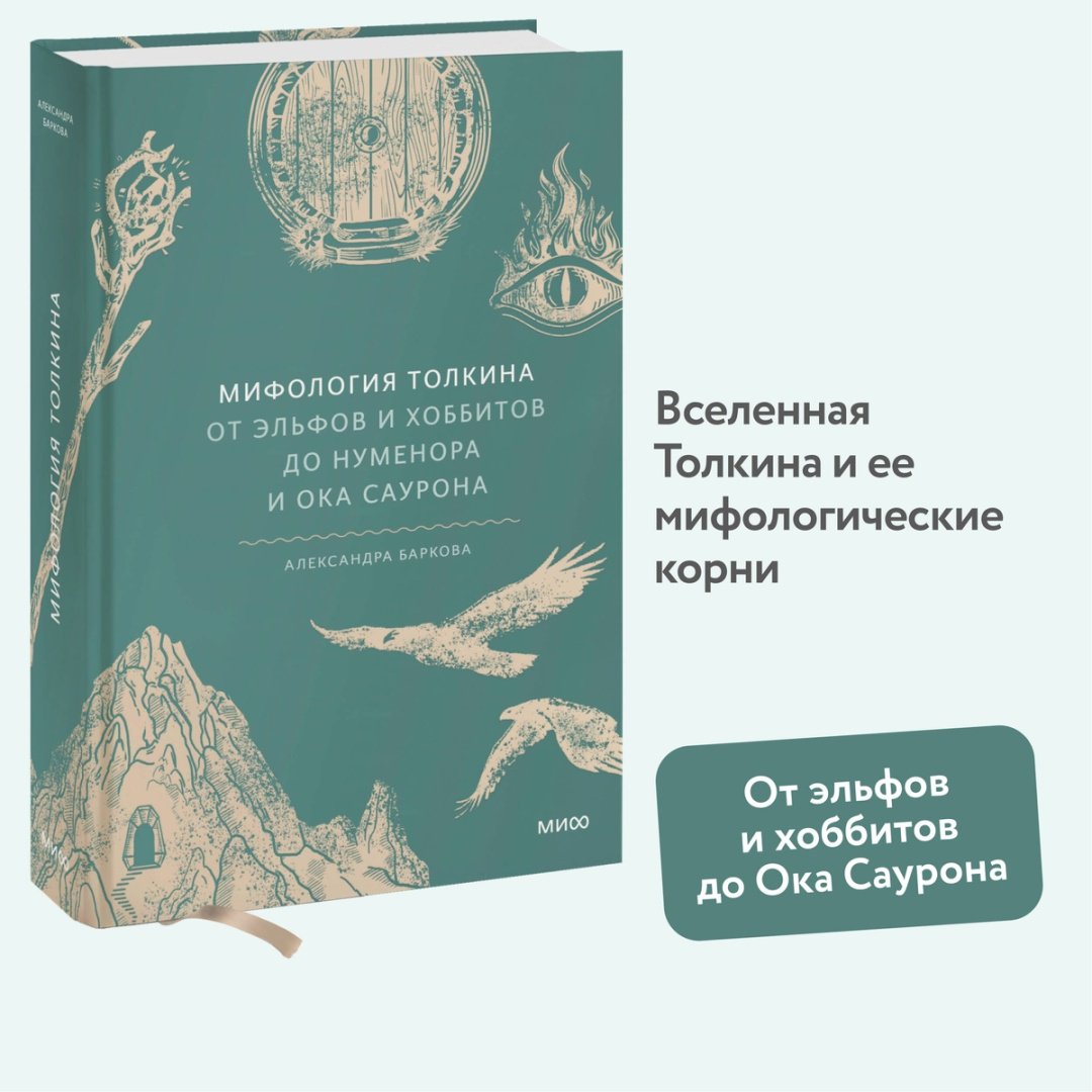 Книга Баркова А. Л.: Мифология Толкина. От эльфов и хоббитов до Нуменора и Ока Саурона купить,NaN