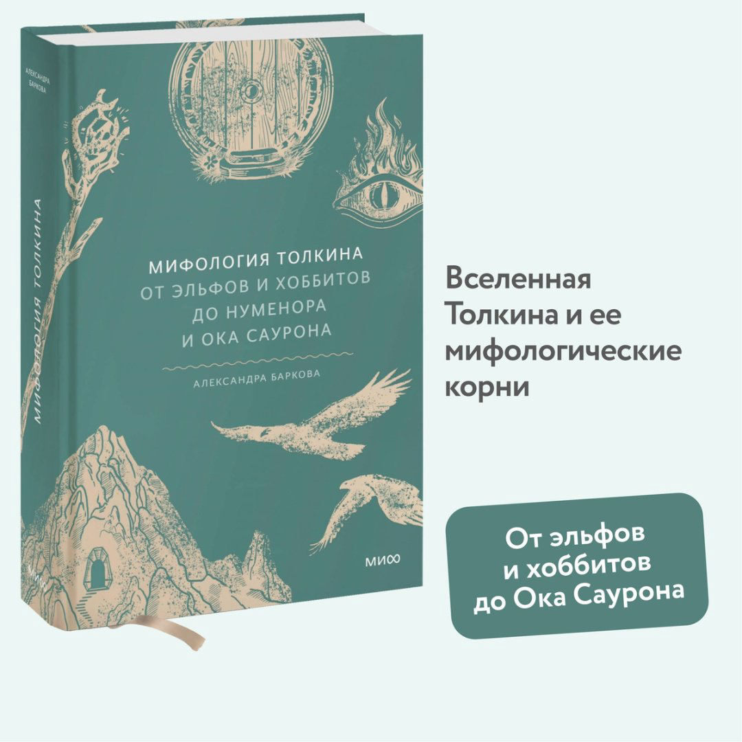 Книга Баркова А. Л.: Мифология Толкина. От эльфов и хоббитов до Нуменора и Ока Саурона купить,NaN