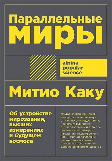 Книга Митио К.: Параллельные миры: Об устройстве мироздания, высших измерениях и будущем космоса +покет купить,NaN