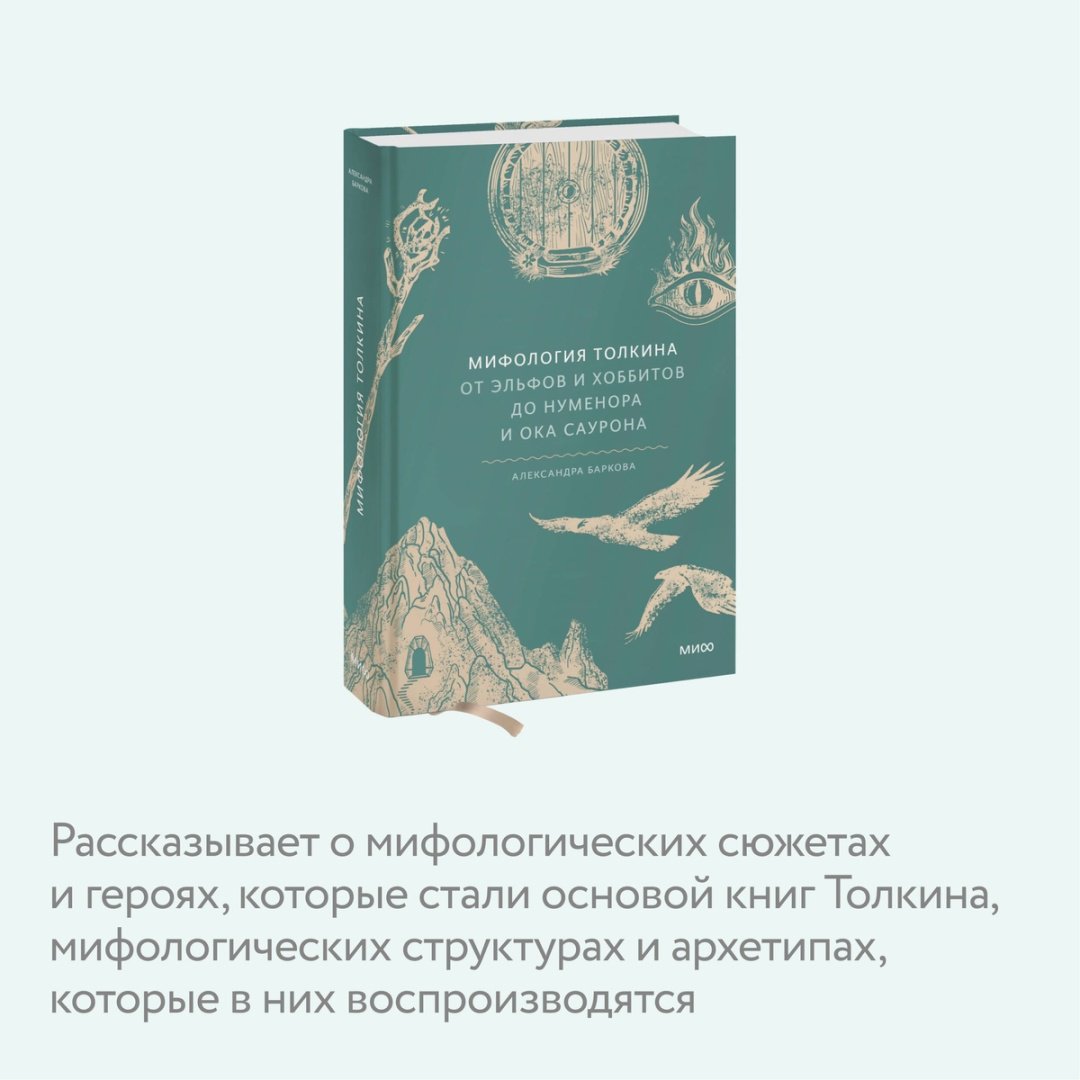 Книга Баркова А. Л.: Мифология Толкина. От эльфов и хоббитов до Нуменора и Ока Саурона купить,NaN