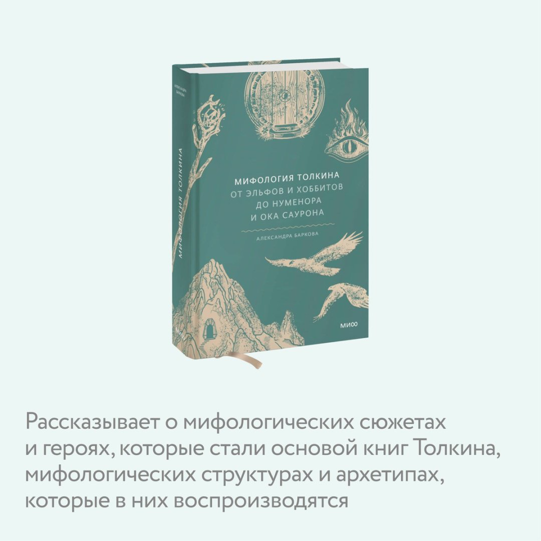 Книга Баркова А. Л.: Мифология Толкина. От эльфов и хоббитов до Нуменора и Ока Саурона купить,NaN