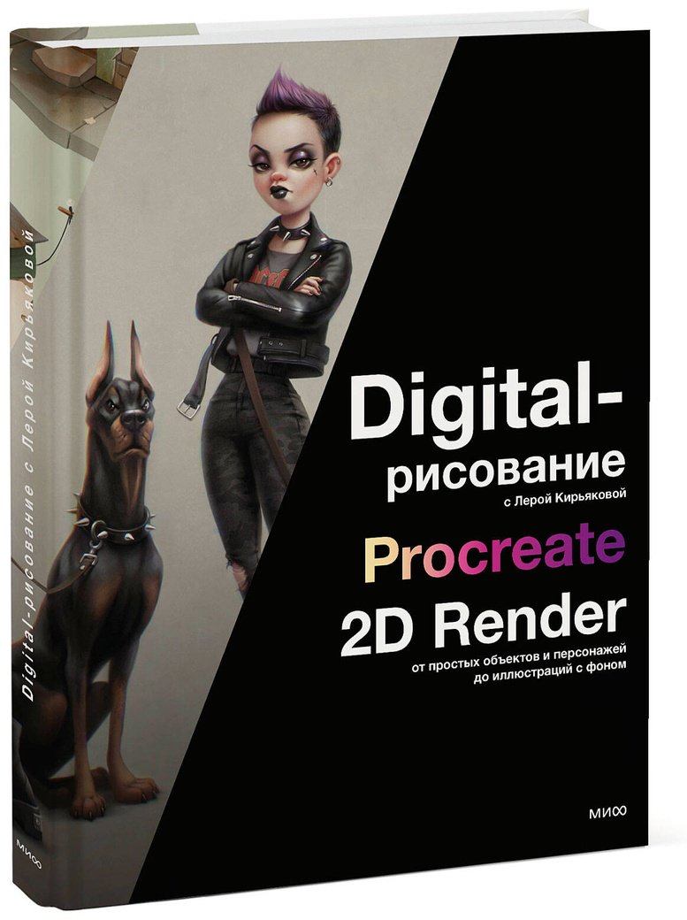 Книга Кирьякова В.: Digital-рисование с Лерой Кирьяковой. Procreate, 2D Render: от простых объектов и персонажей до иллюстраций с фоном купить,NaN