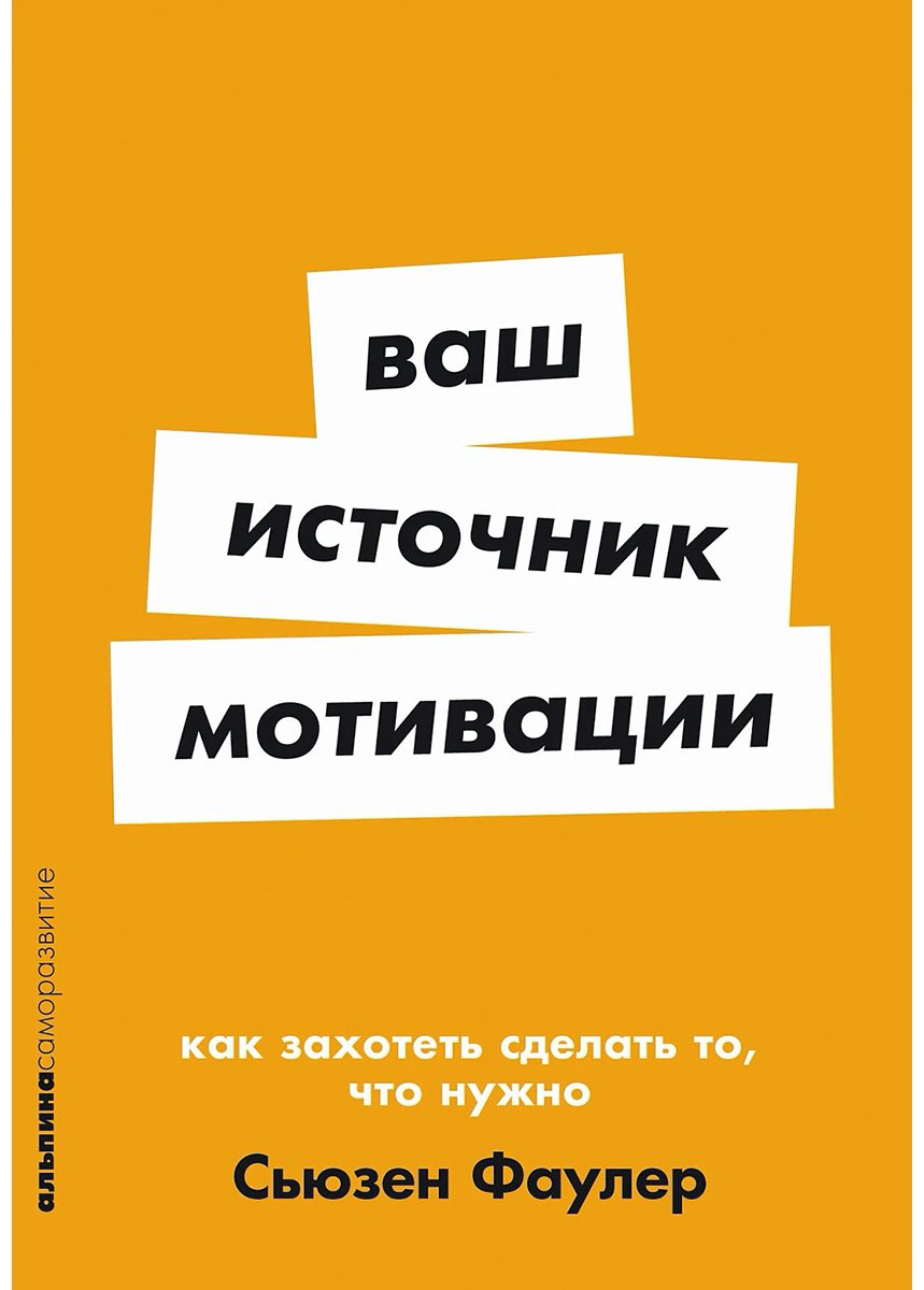 Книга Фаулер С.: Ваш источник мотивации: Как захотеть сделать то, что нужно купить,NaN