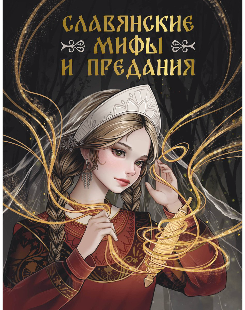 Книга Без автора: Славянские мифы и предания купить,NaN