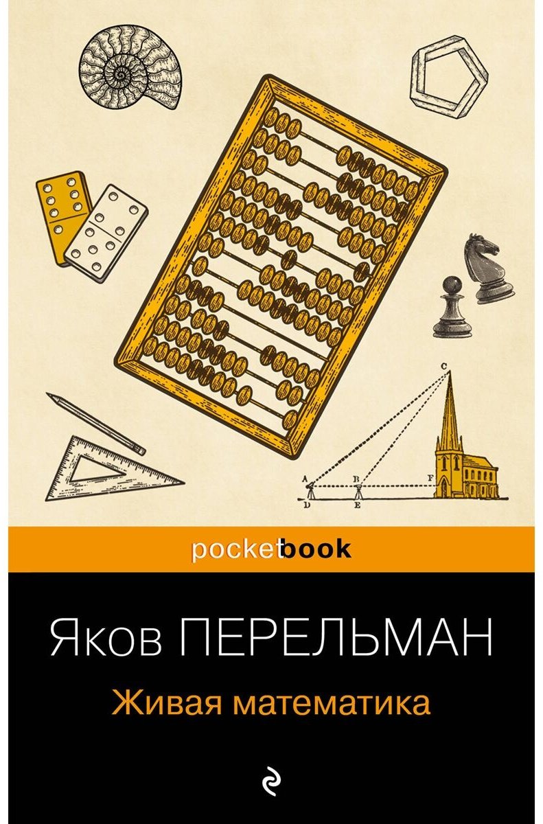 Книга Перельман Я.: .: Живая математика купить,NaN