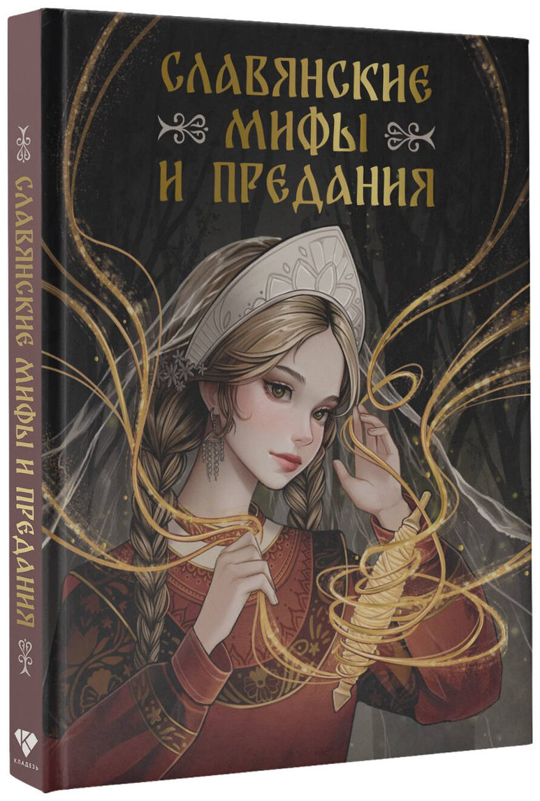 Книга Без автора: Славянские мифы и предания купить,NaN