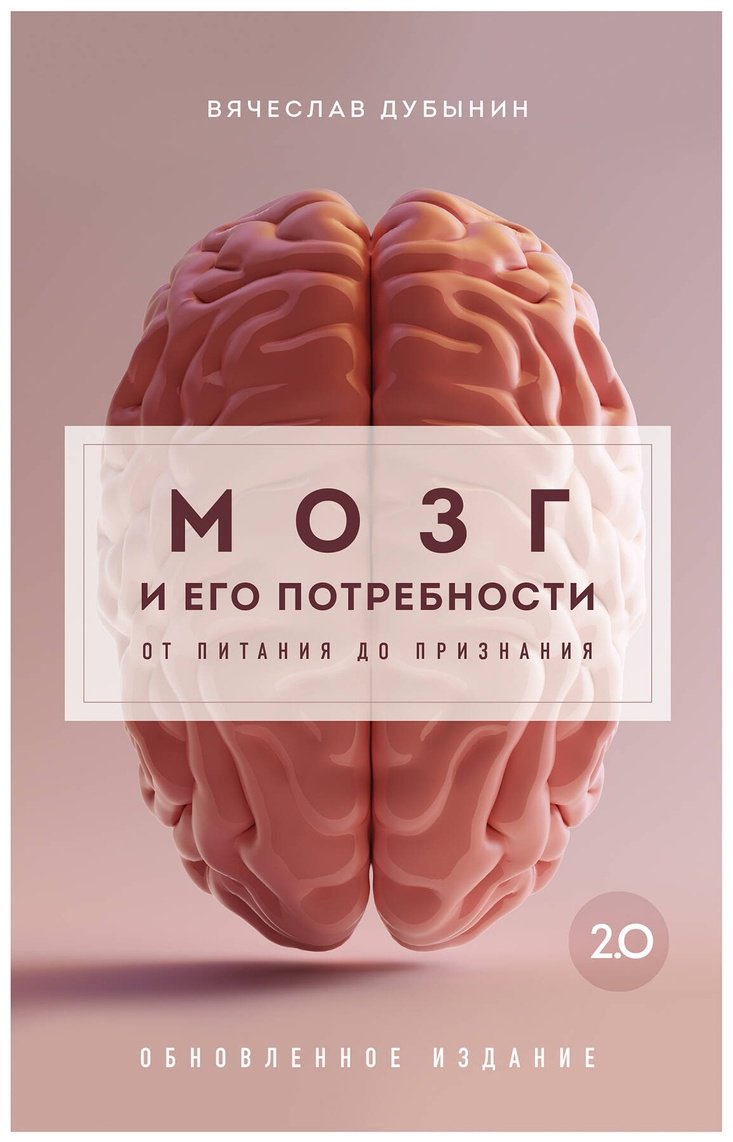 Книга Дубынин В. А.: Мозг и его потребности 2.0. От питания до признания купить,NaN