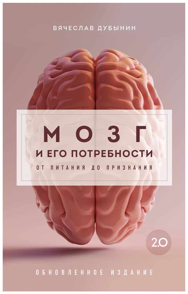 Книга Дубынин В. А.: Мозг и его потребности 2.0. От питания до признания купить,NaN