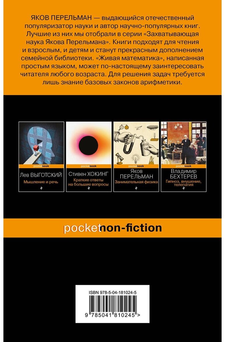 Книга Перельман Я.: .: Живая математика купить,NaN