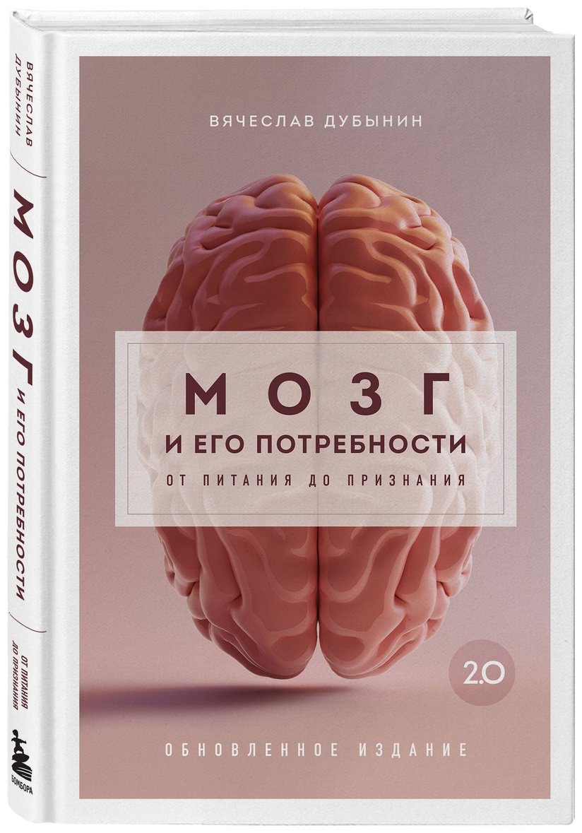 Книга Дубынин В. А.: Мозг и его потребности 2.0. От питания до признания купить,NaN