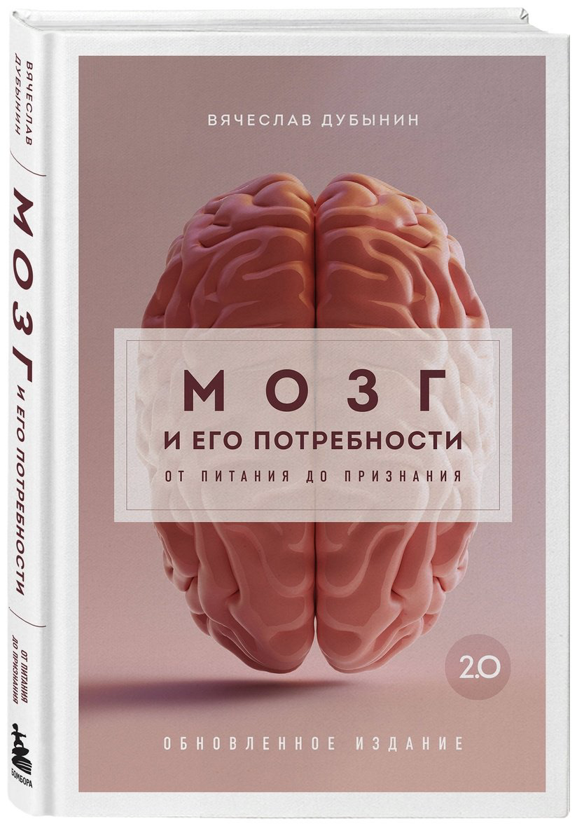 Книга Дубынин В. А.: Мозг и его потребности 2.0. От питания до признания купить,NaN