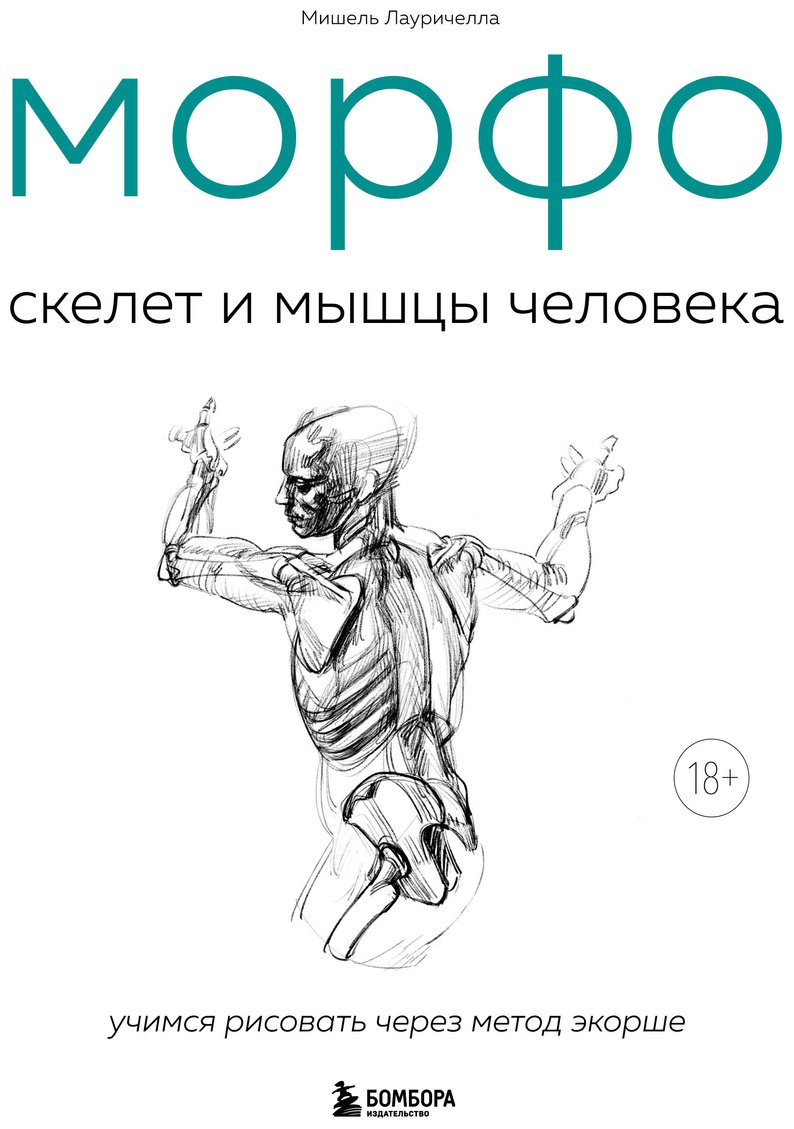 Книга Лауричелла М.: МОРФО. Скелет и мышцы человека. Анатомия для художников купить,NaN