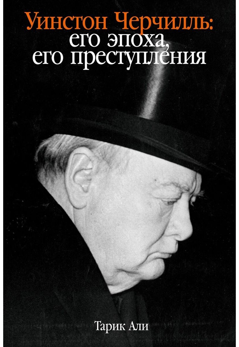 Книга Али Т.: Уинстон Черчилль. Его эпоха, его преступления купить,NaN