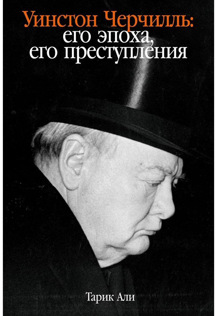 Книга Али Т.: Уинстон Черчилль. Его эпоха, его преступления купить,NaN