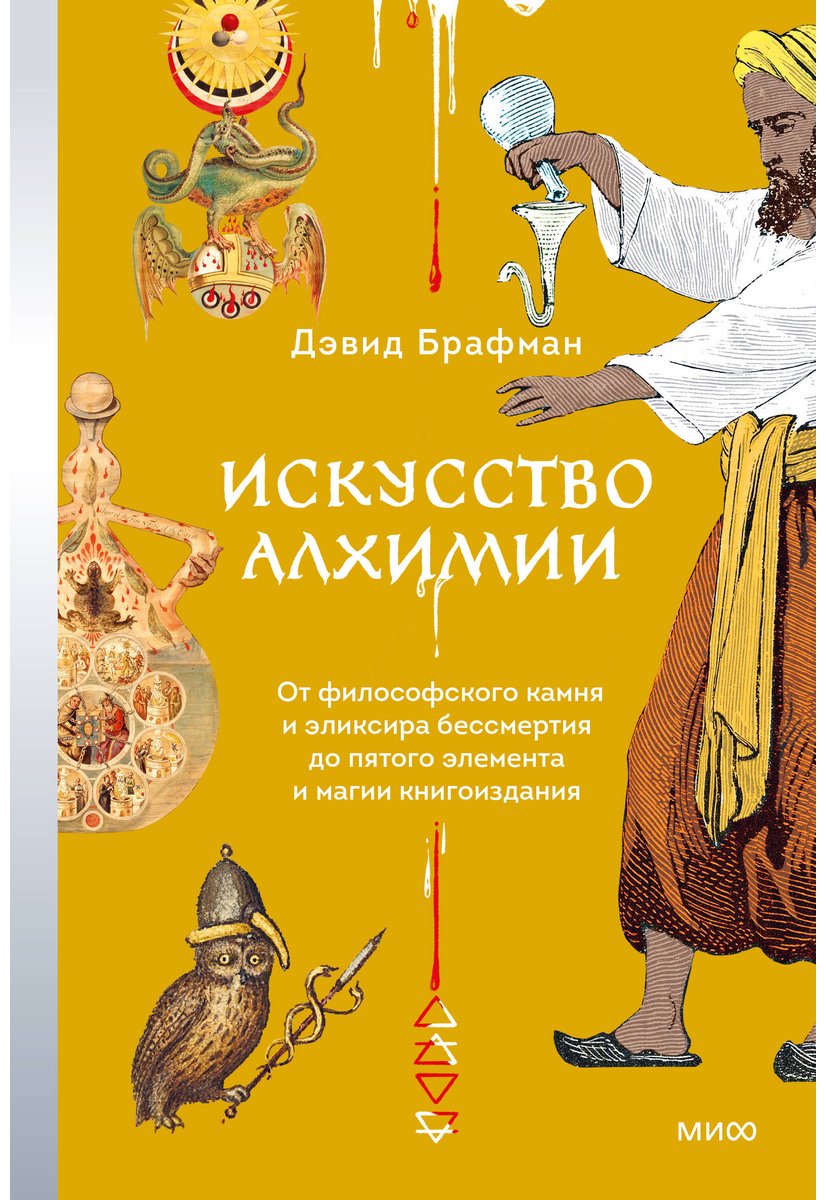 Книга Брафман Д.: Искусство алхимии. От философского камня и эликсира бессмертия до пятого элемента и магии книгоиздания купить,NaN