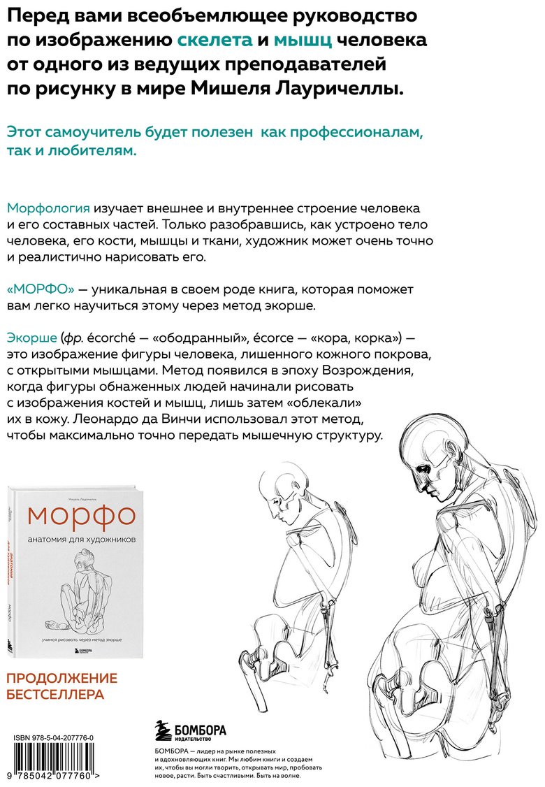 Книга Лауричелла М.: МОРФО. Скелет и мышцы человека. Анатомия для художников купить,NaN