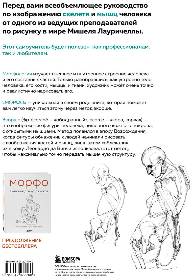 Книга Лауричелла М.: МОРФО. Скелет и мышцы человека. Анатомия для художников купить,NaN