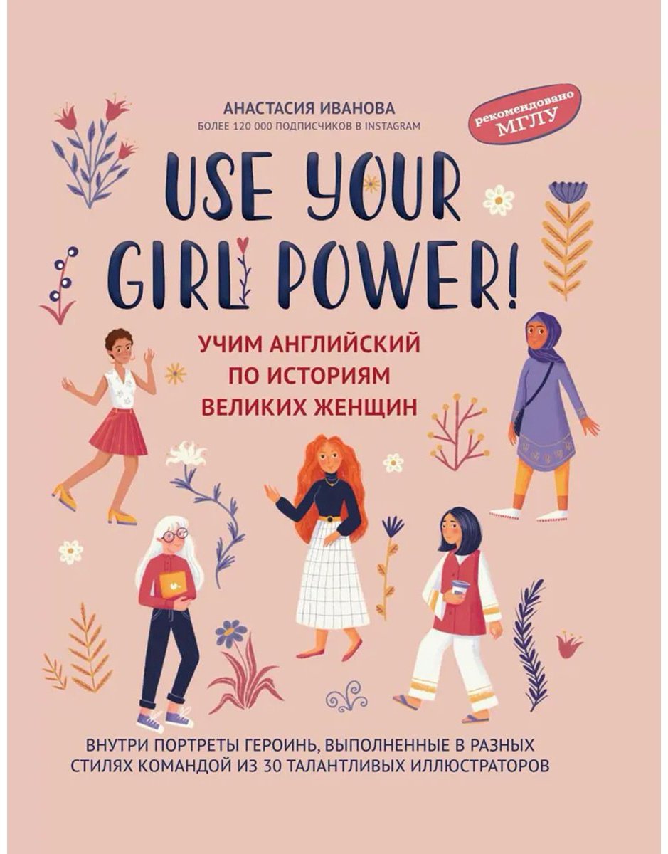 Книга Иванова А. М.: Use your Girl Power!: учим английский по историям великих женщин купить,NaN