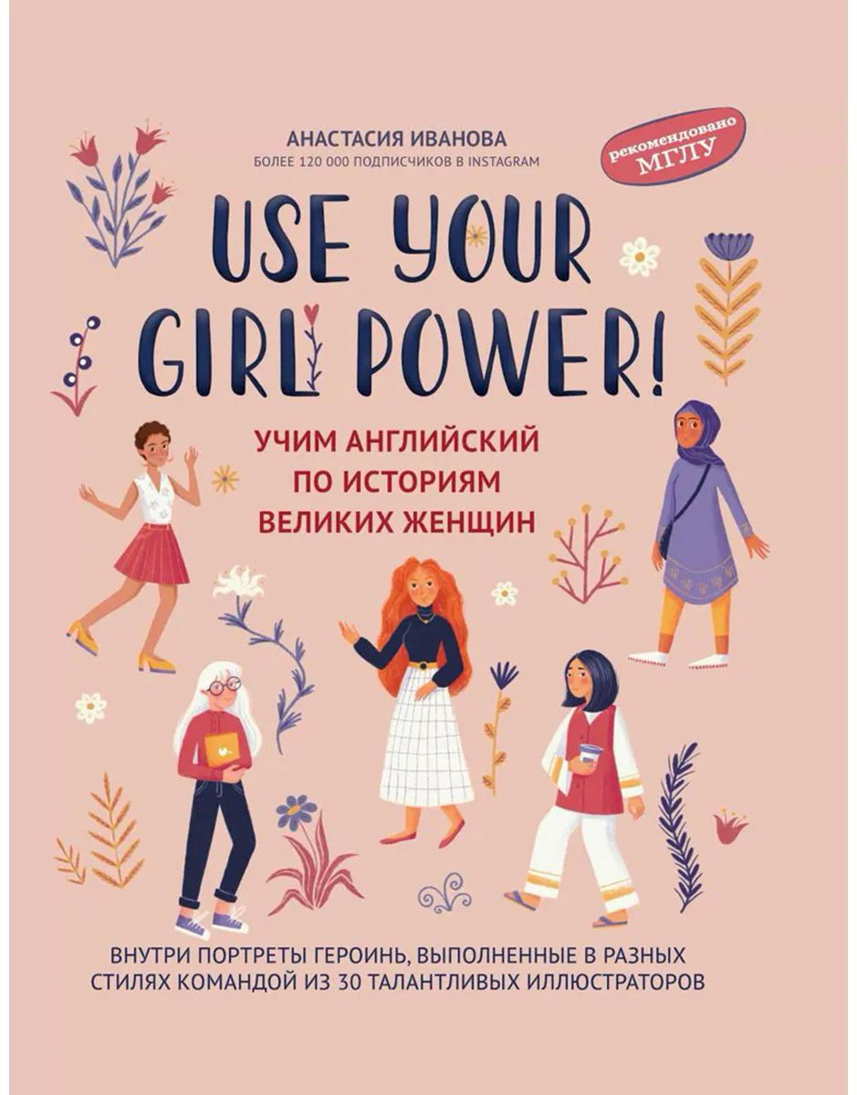 Книга Иванова А. М.: Use your Girl Power!: учим английский по историям великих женщин купить,NaN
