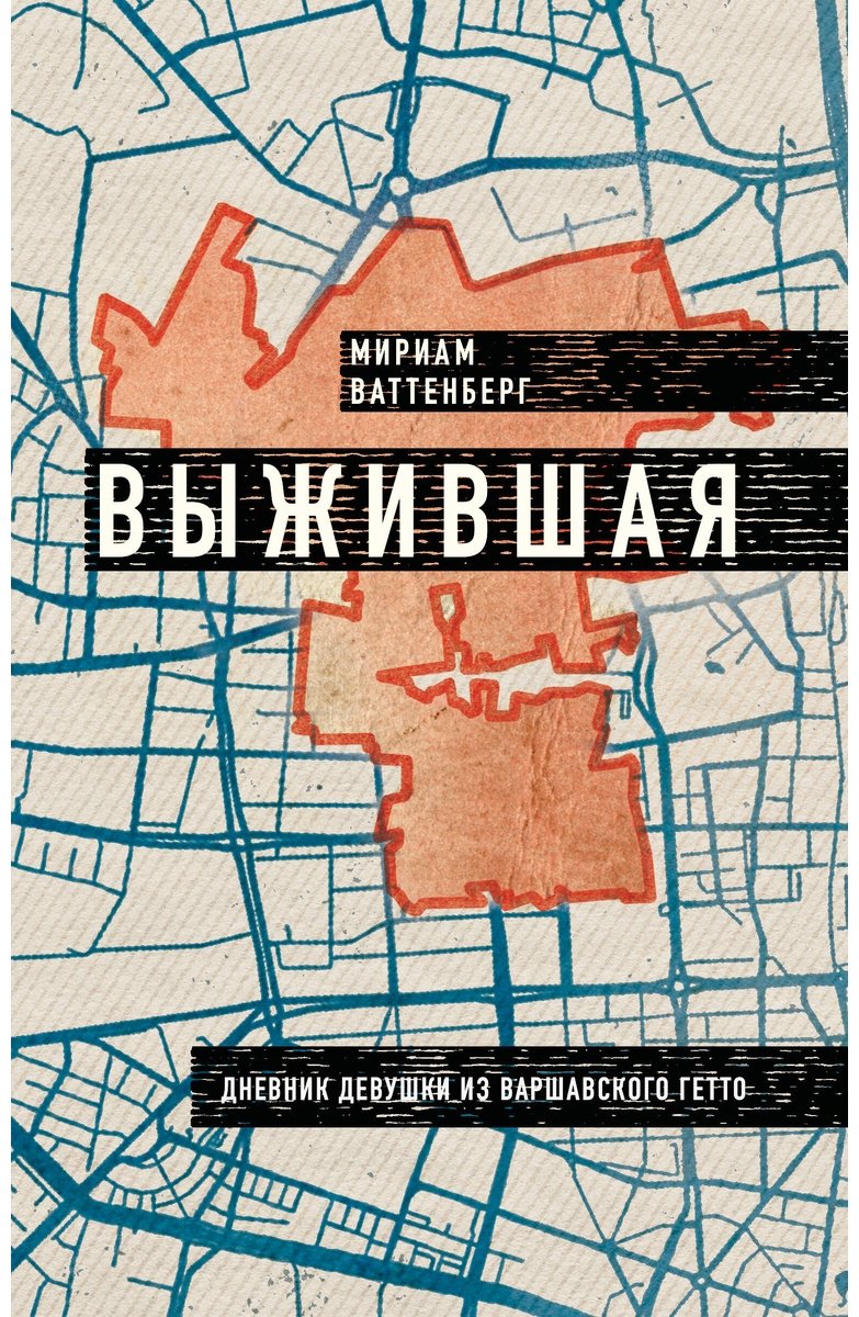 Книга Ваттенберг М.: Выжившая. Дневник девушки из Варшавского гетто купить,NaN