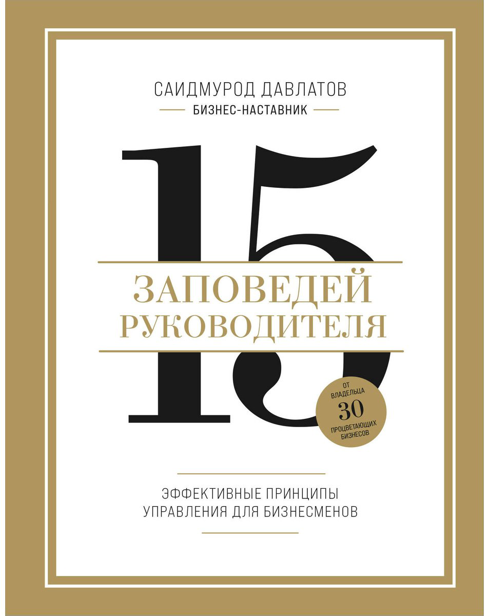 Книга Давлатов С.: 15 заповедей руководителя. Эффективные принципы управления для бизнесменов купить,NaN