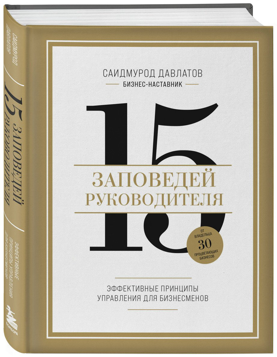 Книга Давлатов С.: 15 заповедей руководителя. Эффективные принципы управления для бизнесменов купить,NaN