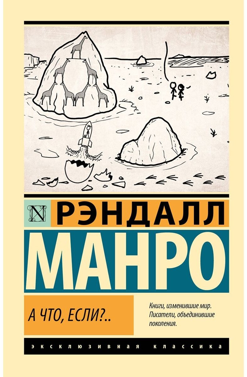 Книга Манро Р.: А что, если.. купить,NaN