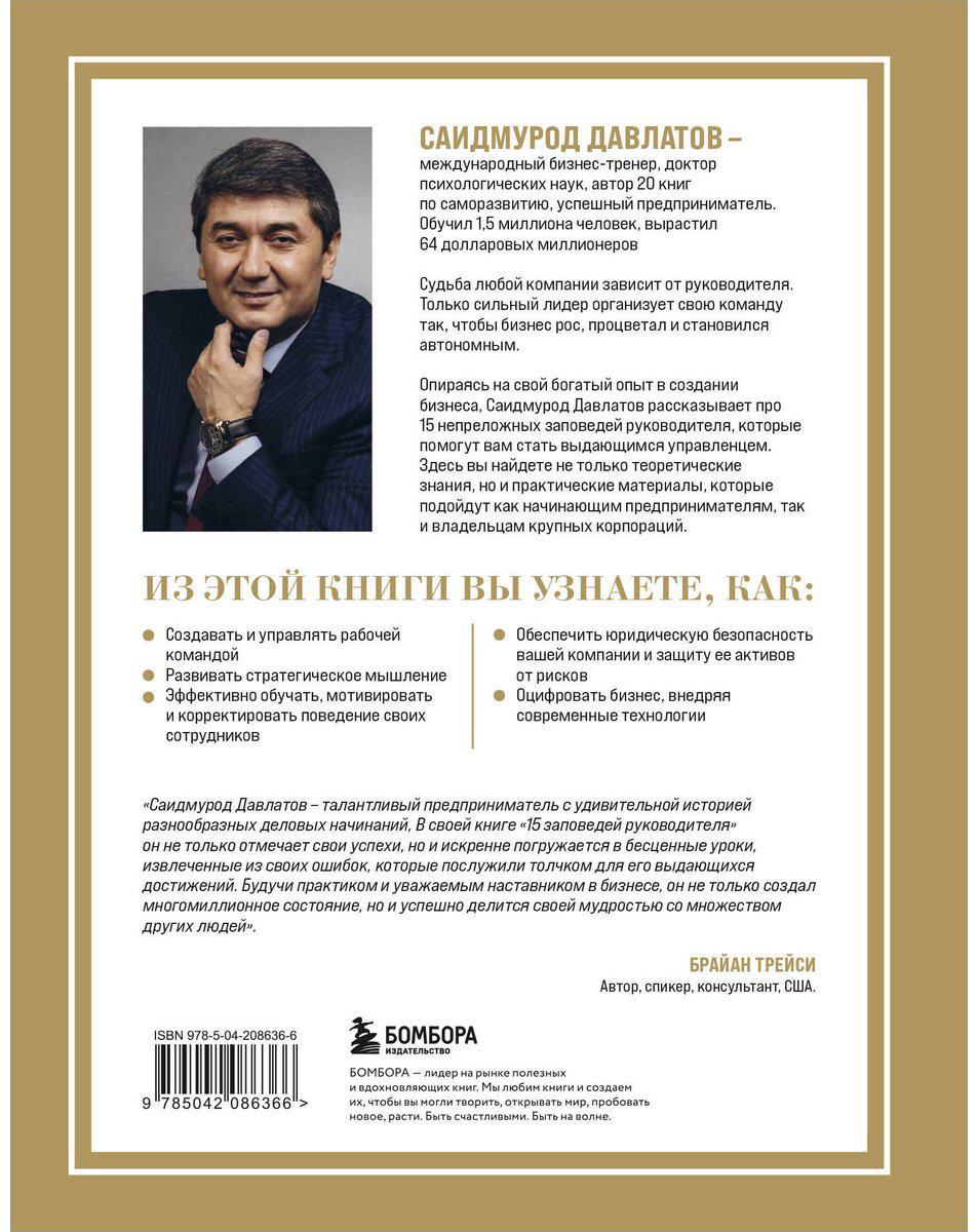 Книга Давлатов С.: 15 заповедей руководителя. Эффективные принципы управления для бизнесменов купить,NaN