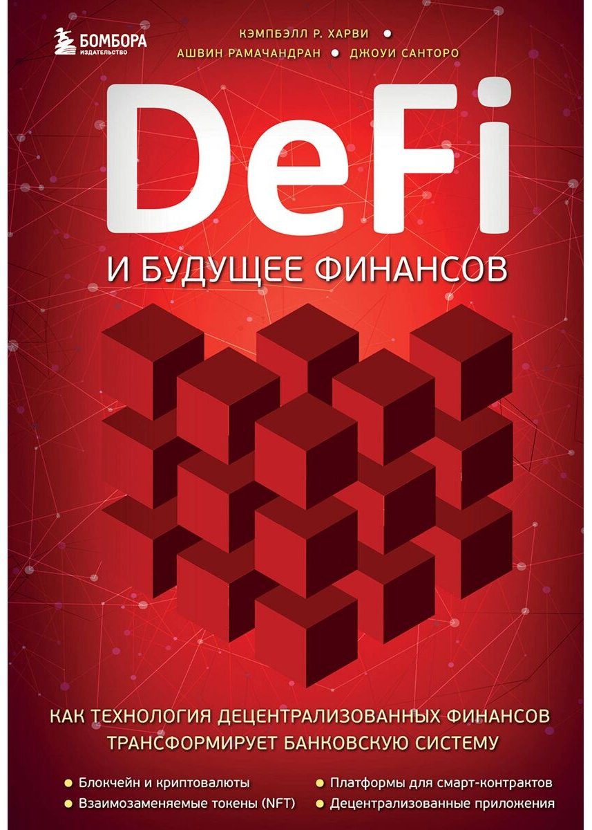Книга DeFi и будущее финансов. Как технология децентрализованных финансов трансформирует банковскую систему купить,NaN