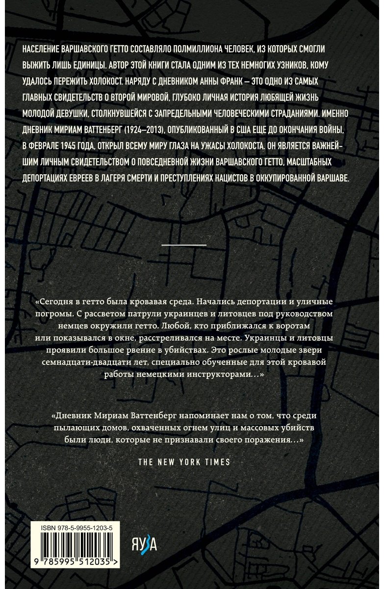 Книга Ваттенберг М.: Выжившая. Дневник девушки из Варшавского гетто купить,NaN
