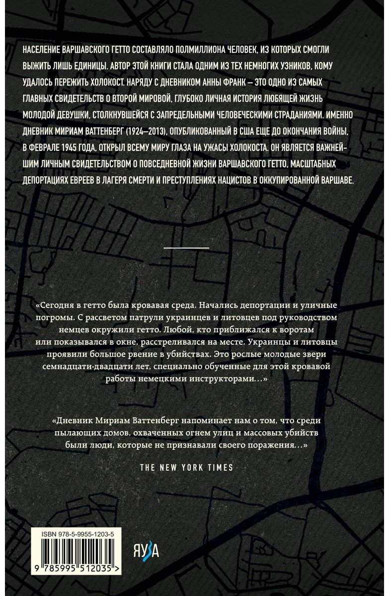 Книга Ваттенберг М.: Выжившая. Дневник девушки из Варшавского гетто купить,NaN