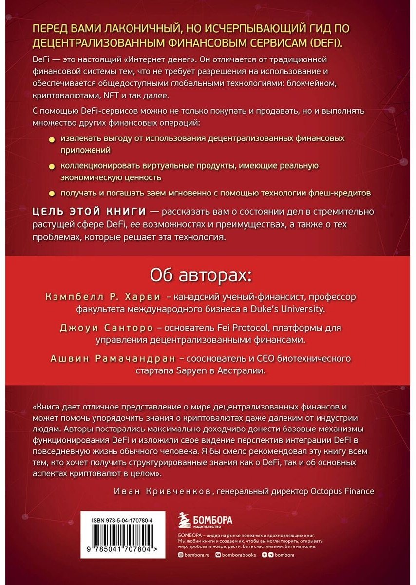 Книга DeFi и будущее финансов. Как технология децентрализованных финансов трансформирует банковскую систему купить,NaN